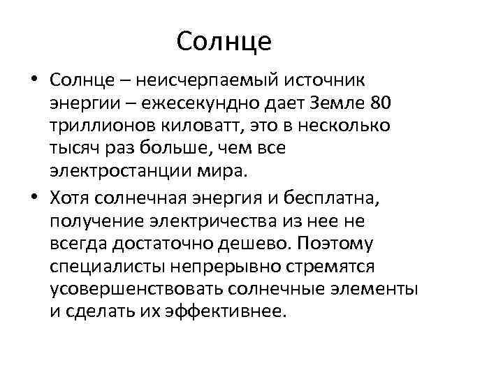 Солнце • Солнце – неисчерпаемый источник энергии – ежесекундно дает Земле 80 триллионов киловатт,