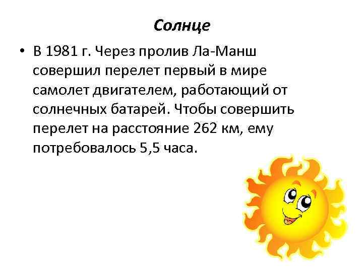 Солнце • В 1981 г. Через пролив Ла-Манш совершил перелет первый в мире самолет