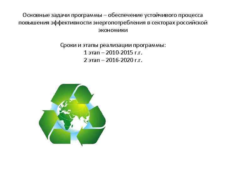 Основные задачи программы – обеспечение устойчивого процесса повышения эффективности энергопотребления в секторах российской экономики