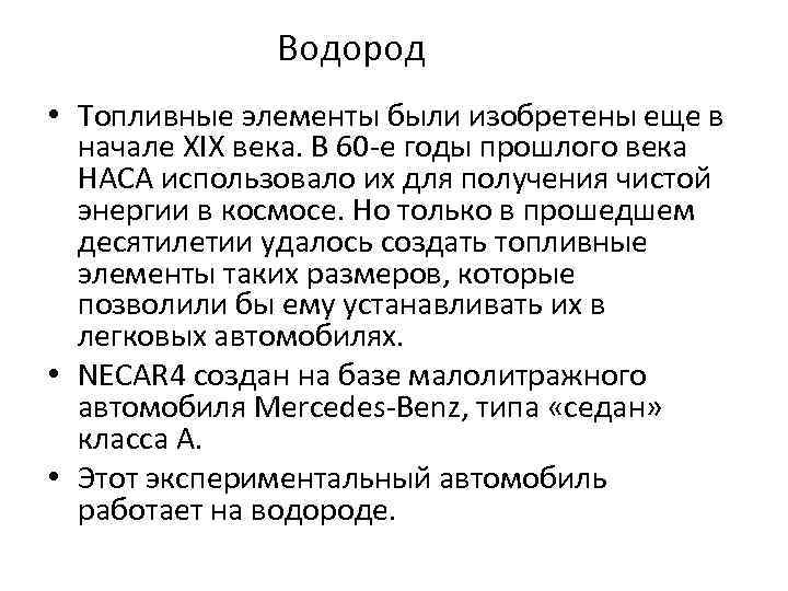 Водород • Топливные элементы были изобретены еще в начале XIX века. В 60 -е