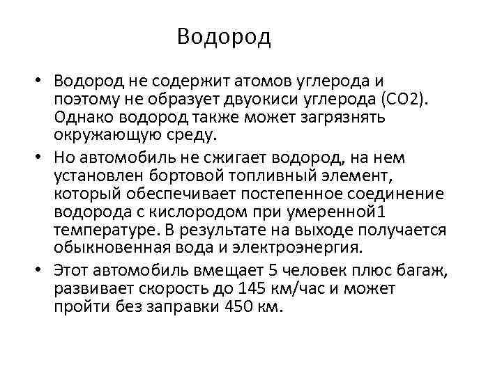 Водород • Водород не содержит атомов углерода и поэтому не образует двуокиси углерода (СО