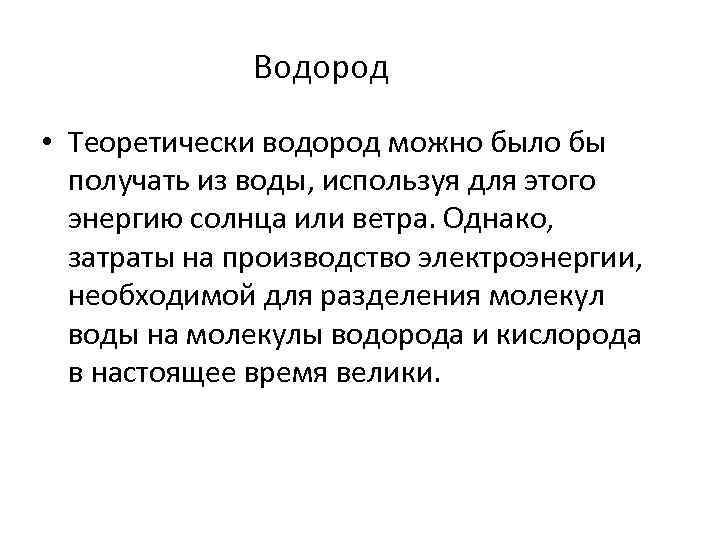 Водород • Теоретически водород можно было бы получать из воды, используя для этого энергию