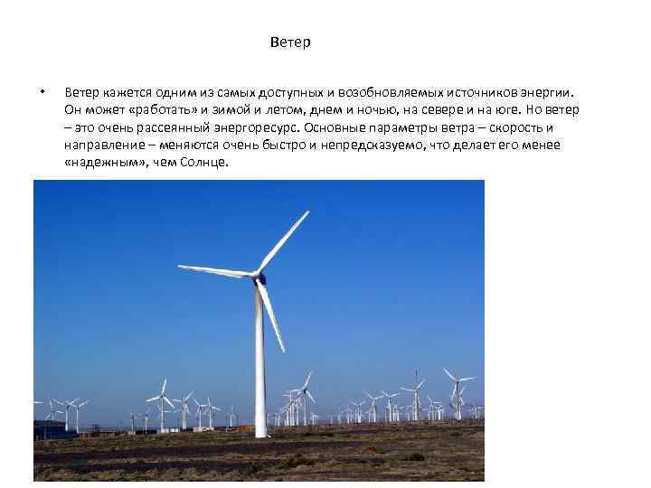 Ветер • Ветер кажется одним из самых доступных и возобновляемых источников энергии. Он может
