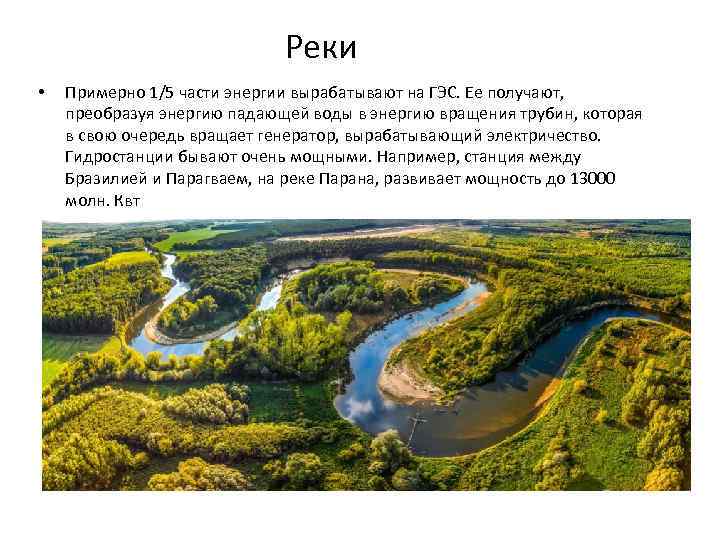 Реки • Примерно 1/5 части энергии вырабатывают на ГЭС. Ее получают, преобразуя энергию падающей