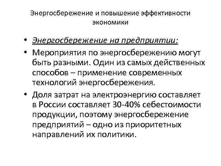 Энергосбережение и повышение эффективности экономики • Энергосбережение на предприятии: • Мероприятия по энергосбережению могут
