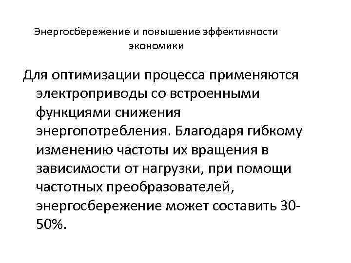 Энергосбережение и повышение эффективности экономики Для оптимизации процесса применяются электроприводы со встроенными функциями снижения