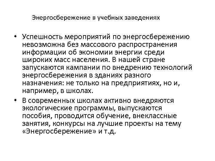 Энергосбережение в учебных заведениях • Успешность мероприятий по энергосбережению невозможна без массового распространения информации