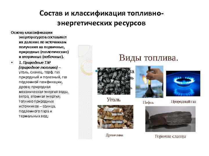 Состав и классификация топливноэнергетических ресурсов Основу классификации энергоресурсов составляет их деление по источникам получения