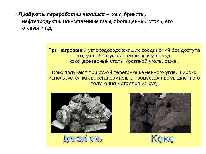 2. Продукты переработки топлива – кокс, брикеты, нефтепродукты, искусственные газы, обогащенный уголь, его отсевы