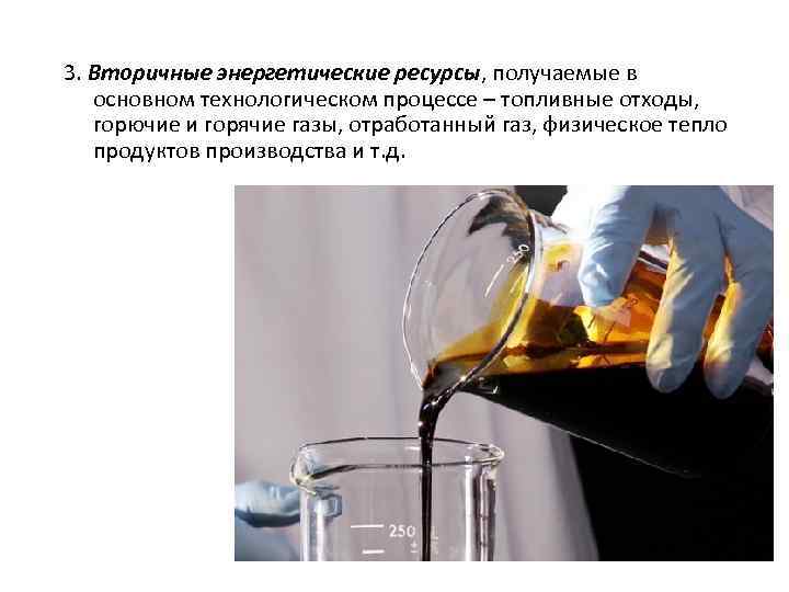 3. Вторичные энергетические ресурсы, получаемые в основном технологическом процессе – топливные отходы, горючие и