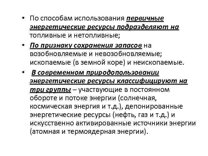  • По способам использования первичные энергетические ресурсы подразделяют на топливные и нетопливные; •