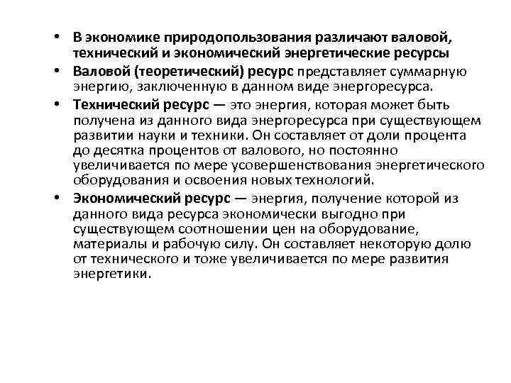  • В экономике природопользования различают валовой, технический и экономический энергетические ресурсы • Валовой