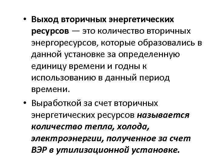  • Выход вторичных энергетических ресурсов — это количество вторичных энергоресурсов, которые образовались в