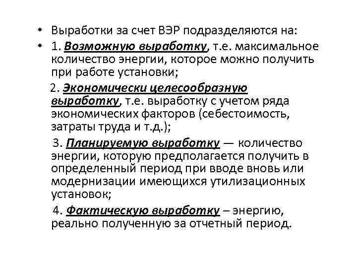  • Выработки за счет ВЭР подразделяются на: • 1. Возможную выработку, т. е.