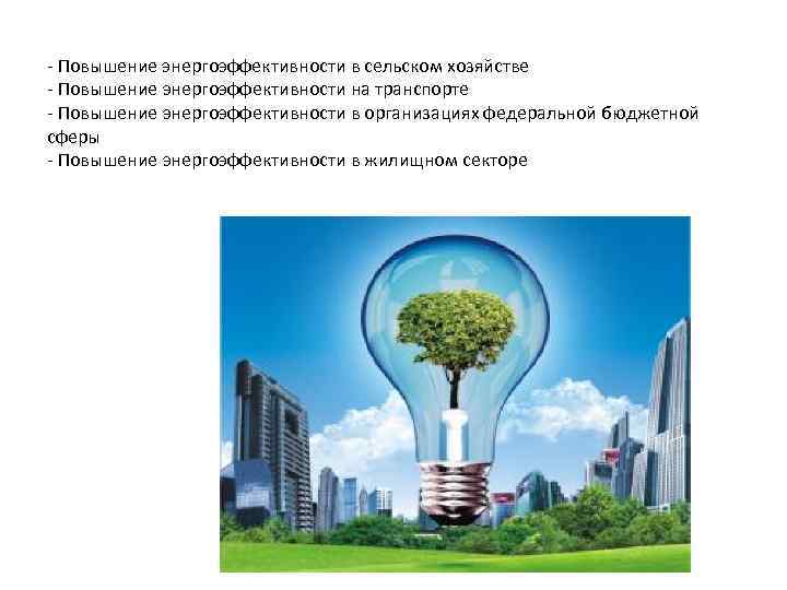 - Повышение энергоэффективности в сельском хозяйстве - Повышение энергоэффективности на транспорте - Повышение энергоэффективности