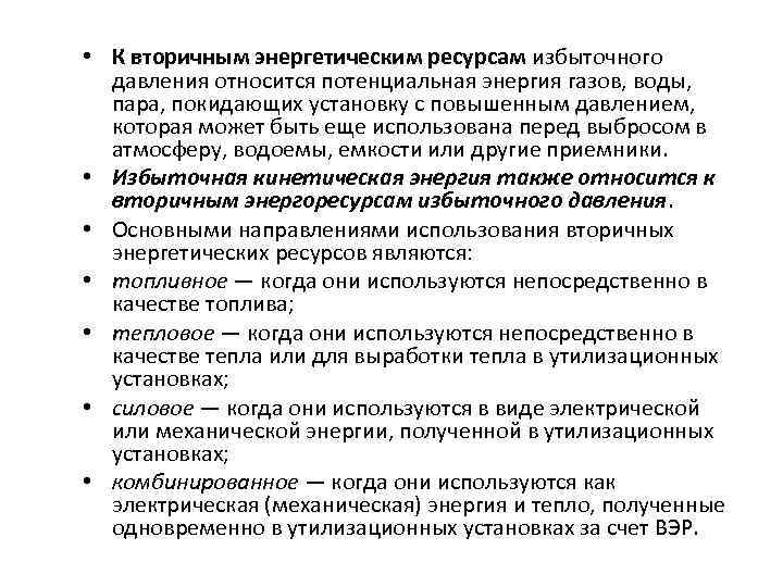  • К вторичным энергетическим ресурсам избыточного давления относится потенциальная энергия газов, воды, пара,