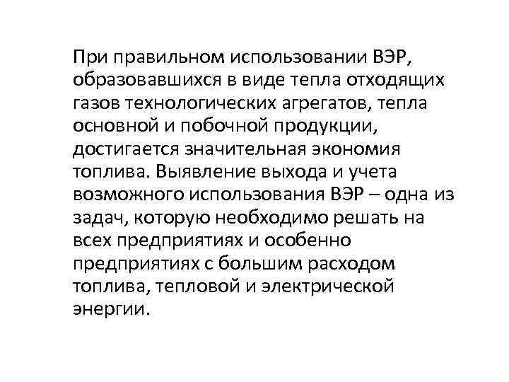 При правильном использовании ВЭР, образовавшихся в виде тепла отходящих газов технологических агрегатов, тепла основной