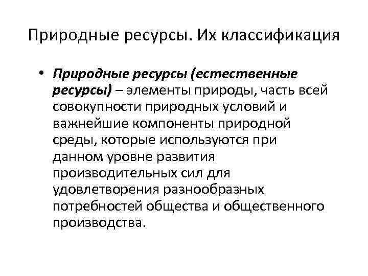 Природные ресурсы. Их классификация • Природные ресурсы (естественные ресурсы) – элементы природы, часть всей