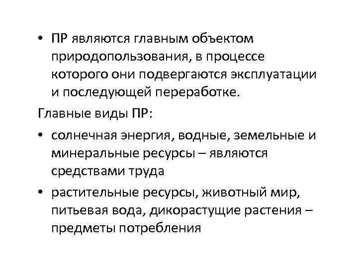  • ПР являются главным объектом природопользования, в процессе которого они подвергаются эксплуатации и