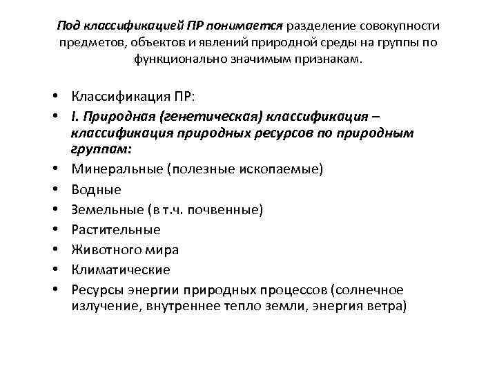 Под классификацией ПР понимается разделение совокупности предметов, объектов и явлений природной среды на группы