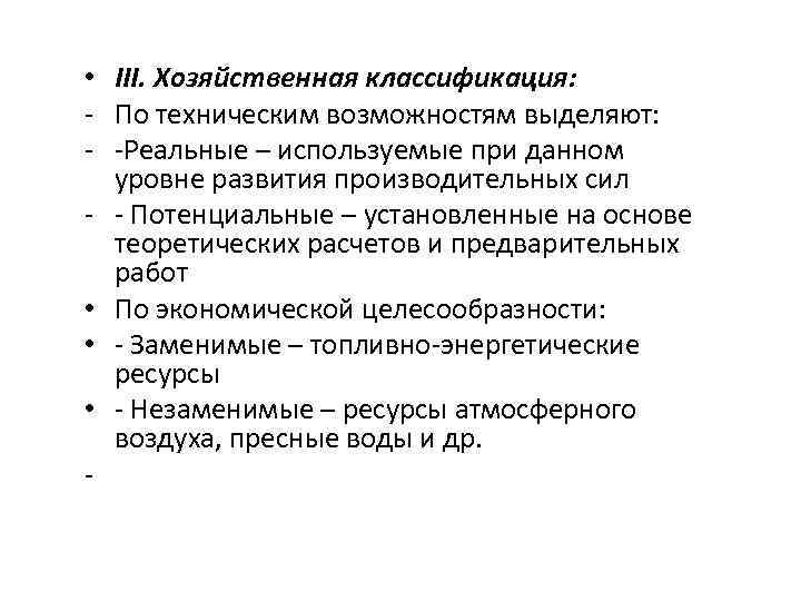  • III. Хозяйственная классификация: - По техническим возможностям выделяют: - -Реальные – используемые