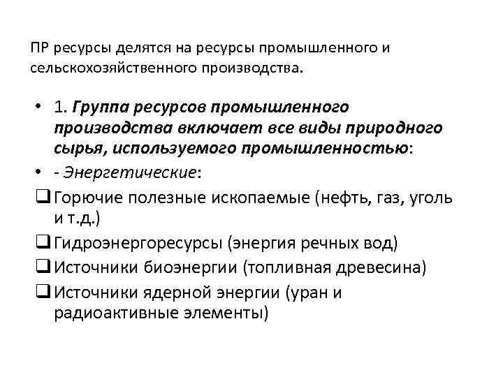 ПР ресурсы делятся на ресурсы промышленного и сельскохозяйственного производства. • 1. Группа ресурсов промышленного
