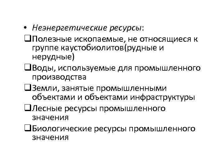  • Неэнергетические ресурсы: q. Полезные ископаемые, не относящиеся к группе каустобиолитов(рудные и нерудные)