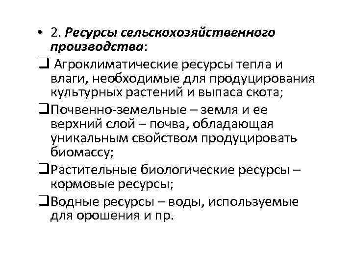  • 2. Ресурсы сельскохозяйственного производства: q Агроклиматические ресурсы тепла и влаги, необходимые для