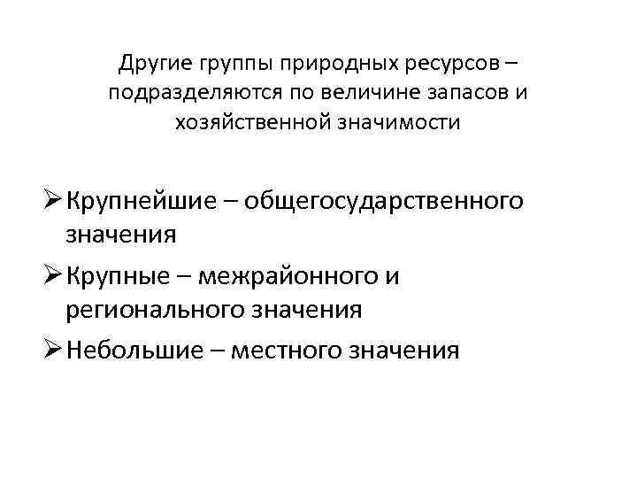 Другие группы природных ресурсов – подразделяются по величине запасов и хозяйственной значимости Ø Крупнейшие