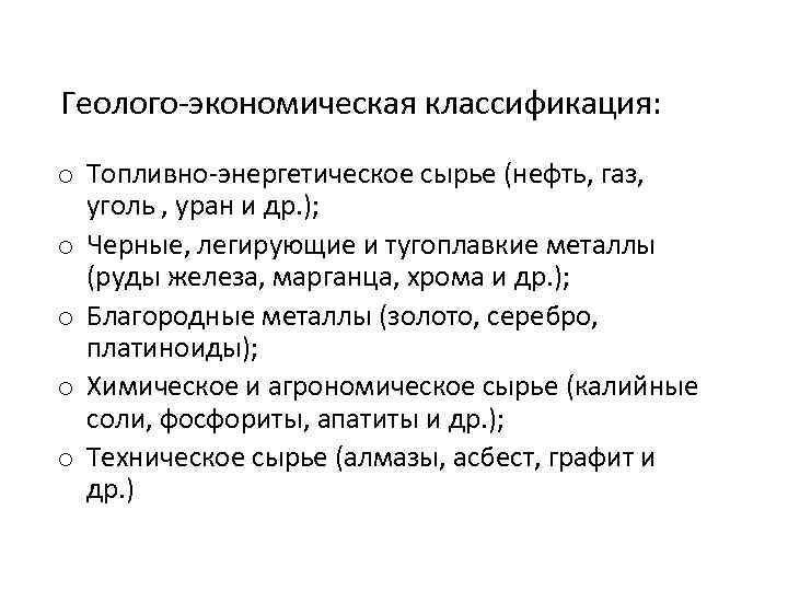 Геолого-экономическая классификация: o Топливно-энергетическое сырье (нефть, газ, уголь , уран и др. ); o
