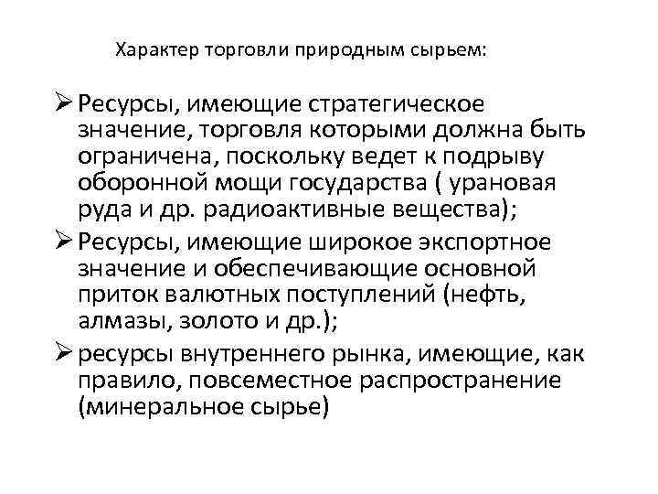 Характер торговли природным сырьем: Ø Ресурсы, имеющие стратегическое значение, торговля которыми должна быть ограничена,