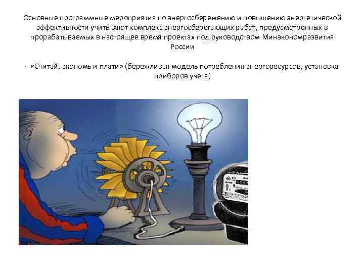 Основные программные мероприятия по энергосбережению и повышению энергетической эффективности учитывают комплекс энергосберегающих работ, предусмотренных