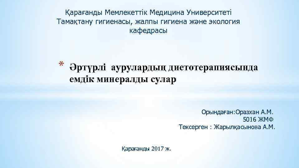Қарағанды Мемлекеттік Медицина Университеті Тамақтану гигиенасы, жалпы гигиена және экология кафедрасы * Әртүрлі аурулардың