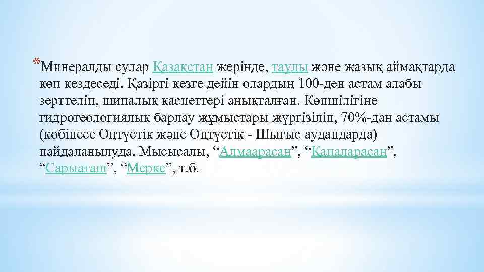 *Минералды сулар Қазақстан жерінде, таулы және жазық аймақтарда көп кездеседі. Қазіргі кезге дейін олардың