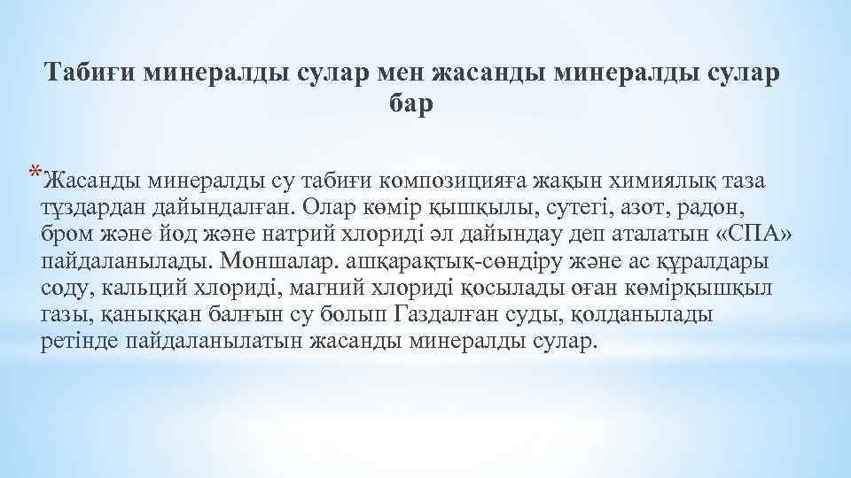 Табиғи минералды сулар мен жасанды минералды сулар бар *Жасанды минералды су табиғи композицияға жақын