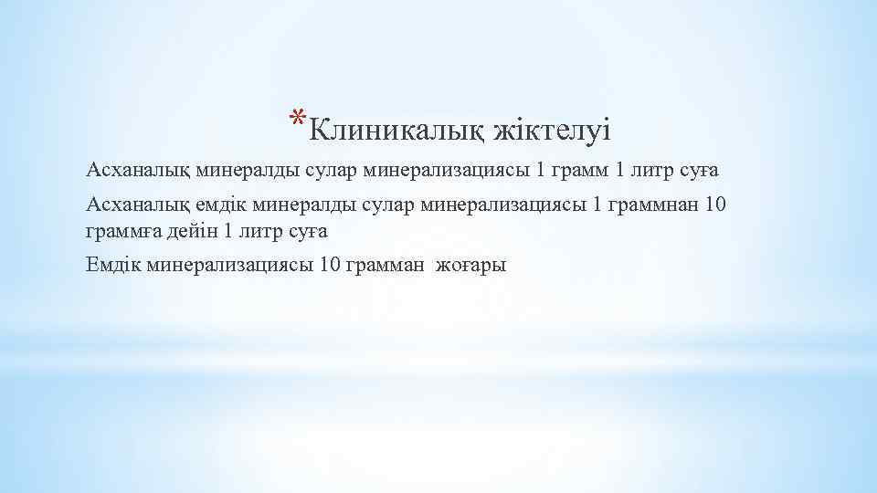 *Клиникалық жіктелуі Асханалық минералды сулар минерализациясы 1 грамм 1 литр суға Асханалық емдік минералды