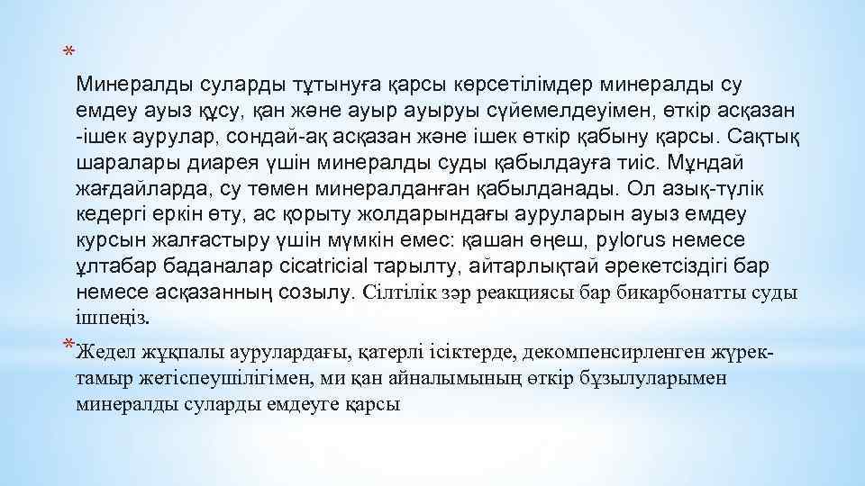 * Минералды суларды тұтынуға қарсы көрсетілімдер минералды су емдеу ауыз құсу, қан және ауыруы