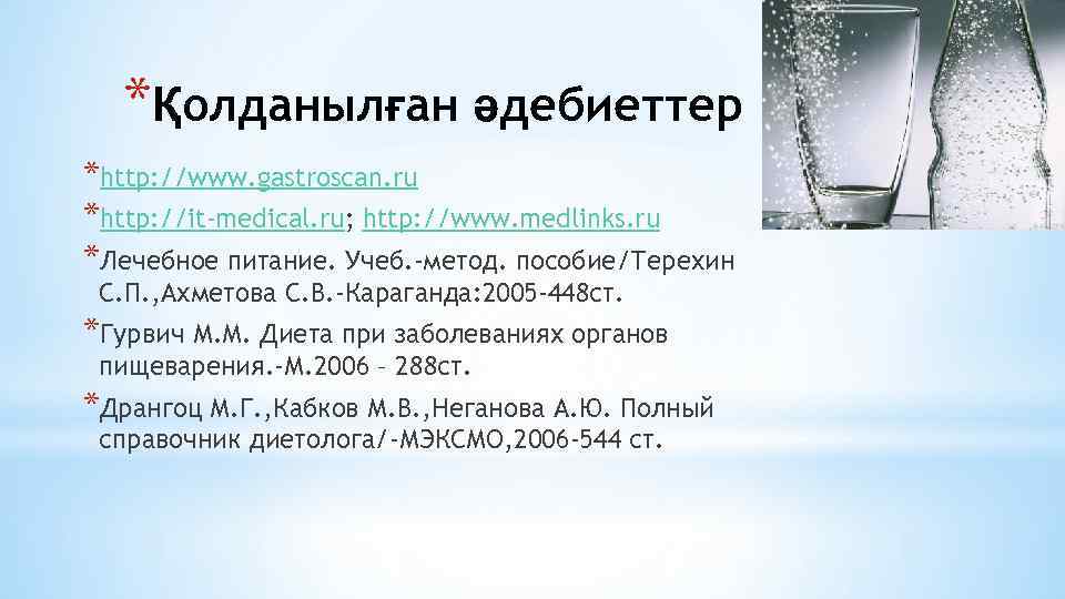 *Қолданылған әдебиеттер *http: //www. gastroscan. ru *http: //it-medical. ru; http: //www. medlinks. ru *Лечебное