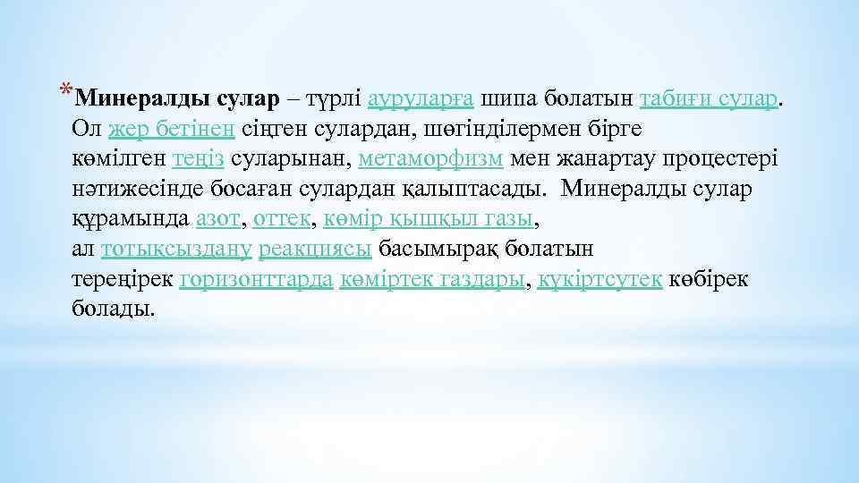 *Минералды сулар – түрлі ауруларға шипа болатын табиғи сулар. Ол жер бетінен сіңген сулардан,