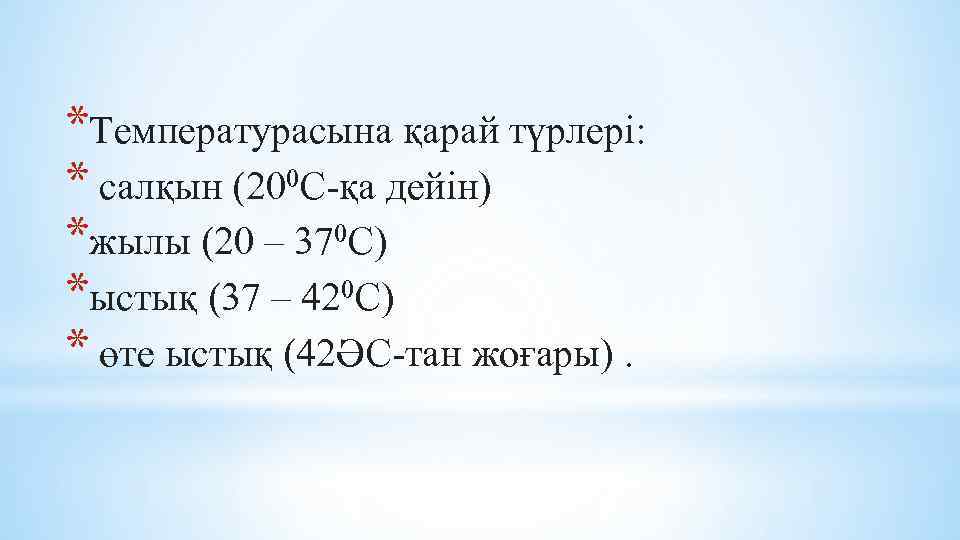 *Температурасына қарай түрлері: * салқын (200 С-қа дейін) *жылы (20 – 370 С) *ыстық