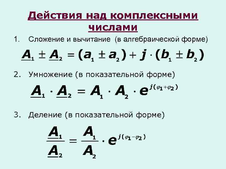 Действия над комплексными числами