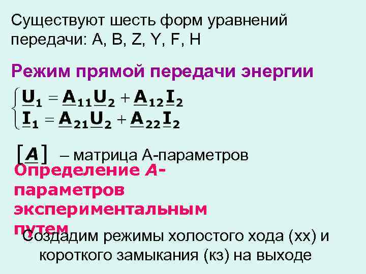Существуют шесть форм уравнений передачи: A, B, Z, Y, F, H Режим прямой передачи