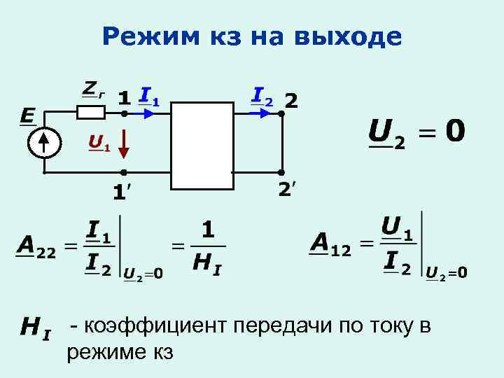 Режим кз на выходе - коэффициент передачи по току в режиме кз 