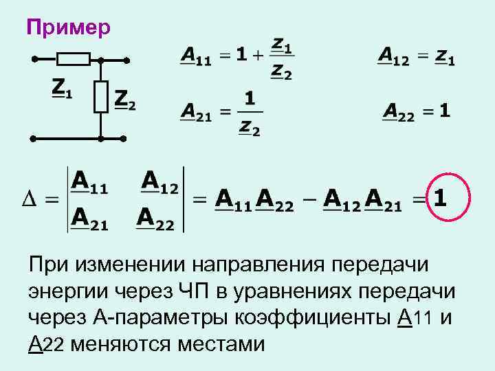 Пример При изменении направления передачи энергии через ЧП в уравнениях передачи через А-параметры коэффициенты