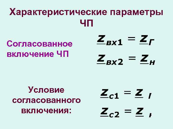 Характеристические параметры ЧП Согласованное включение ЧП Условие согласованного включения: 