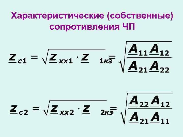 Характеристические (собственные) сопротивления ЧП 