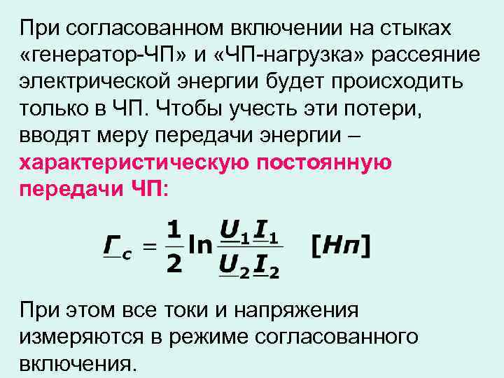 При согласованном включении на стыках «генератор-ЧП» и «ЧП-нагрузка» рассеяние электрической энергии будет происходить только
