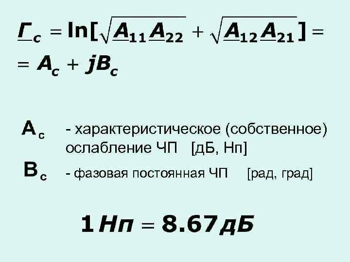 - характеристическое (собственное) ослабление ЧП [д. Б, Нп] - фазовая постоянная ЧП [рад, град]