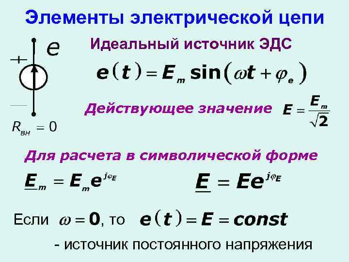 Идеальный источник ЭДС формула. Напряжение идеального источника ЭДС. Комплексное значение ЭДС. Идеальные цепи таблица