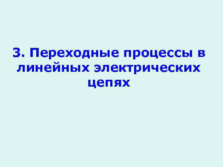 3. Переходные процессы в линейных электрических цепях 